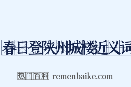 春日登陕州城楼近义词是什么意思的图片